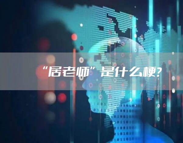 “居老师”是什么梗？