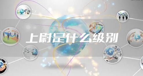 上尉是什么级别