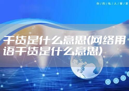 干货是什么意思(网络用语干货是什么意思)