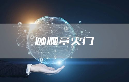 顾顺章灭门