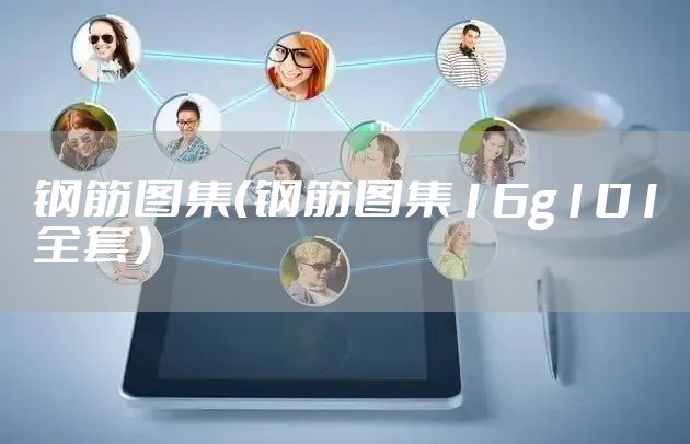 钢筋图集（钢筋图集16g101全套）