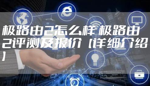 极路由2怎么样 极路由2评测及报价【详细介绍】