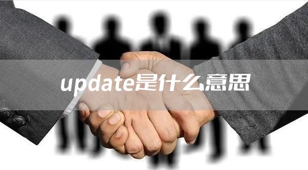 update是什么意思