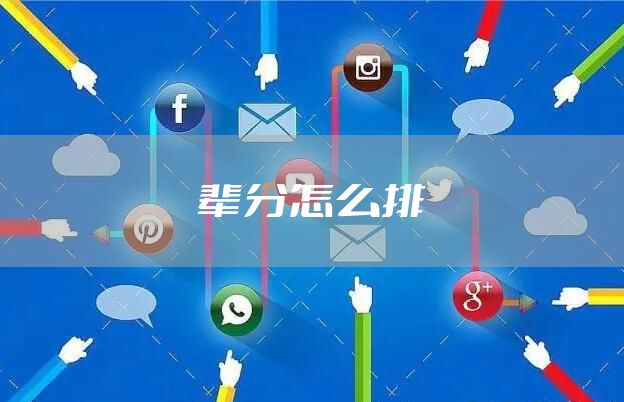 辈分怎么排