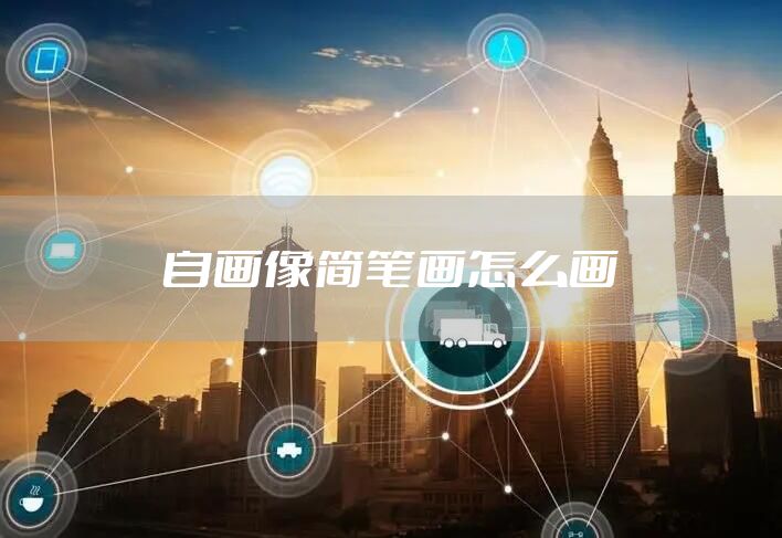 自画像简笔画怎么画