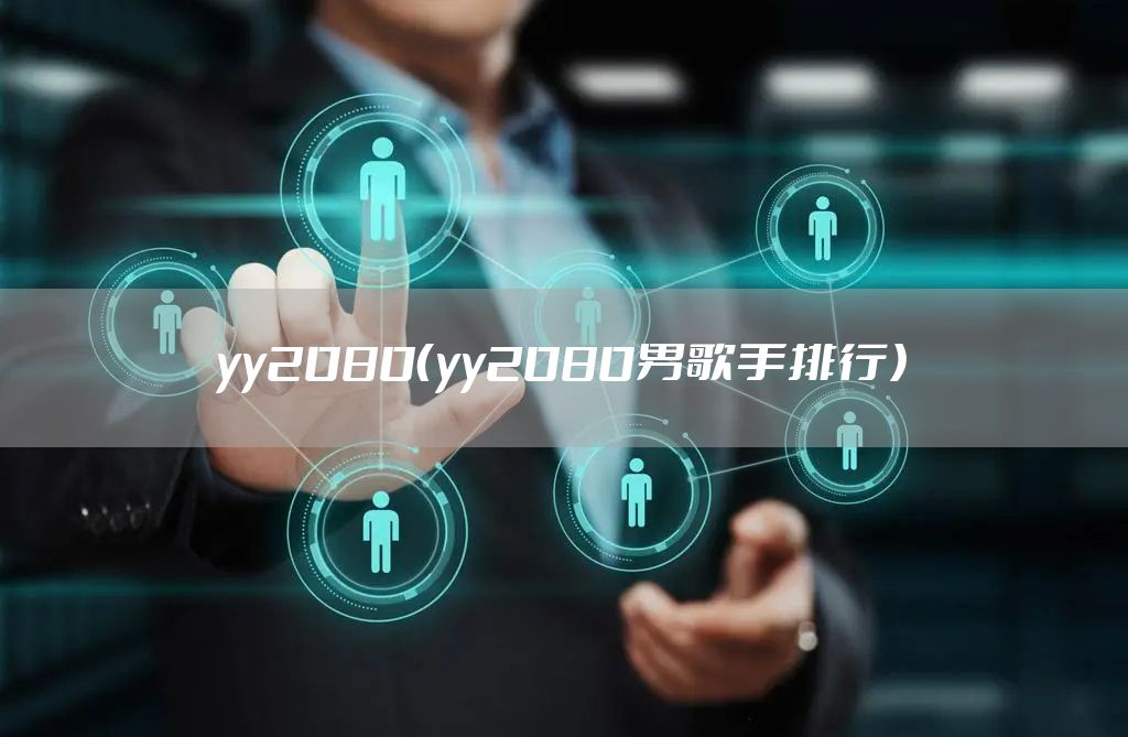 yy2080（yy2080男歌手排行）