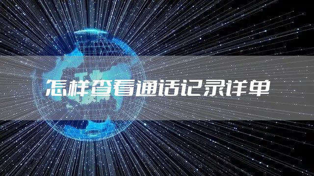 怎样查看通话记录详单