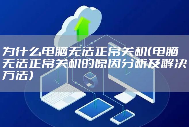 为什么电脑无法正常关机（电脑无法正常关机的原因分析及解决方法）