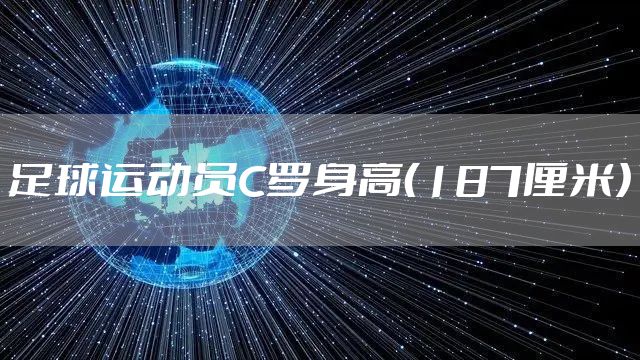 足球运动员C罗身高（187厘米）