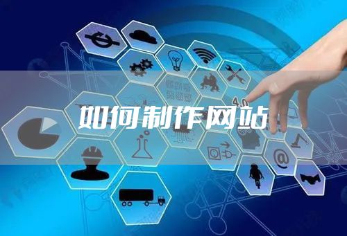 如何制作网站