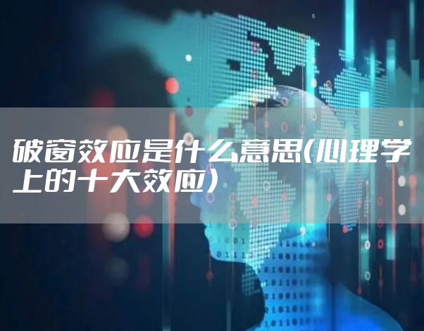 破窗效应是什么意思（心理学上的十大效应）