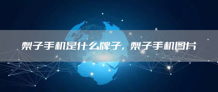 梨子手机是什么牌子，梨子手机图片