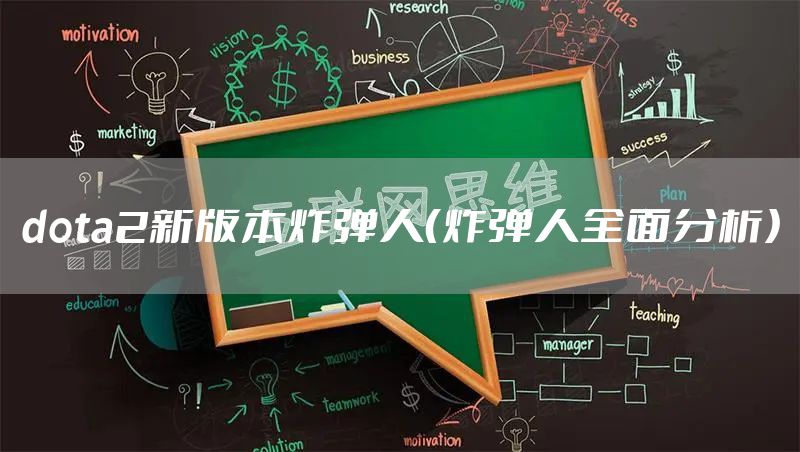 dota2新版本炸弹人（炸弹人全面分析）