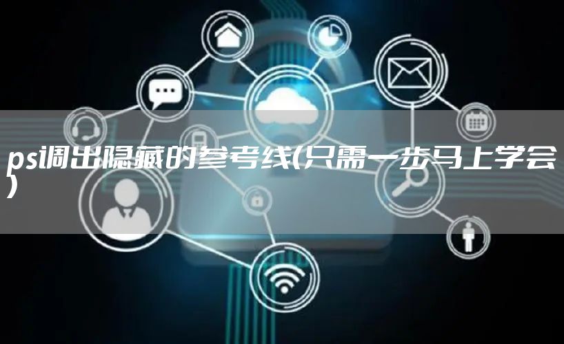 ps调出隐藏的参考线（只需一步马上学会）