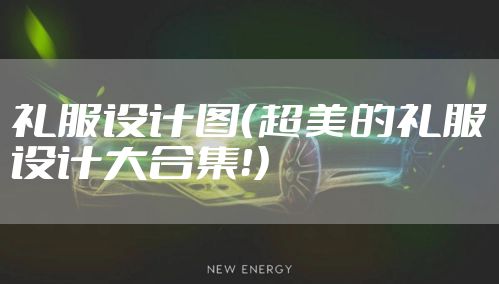 礼服设计图（超美的礼服设计大合集！）