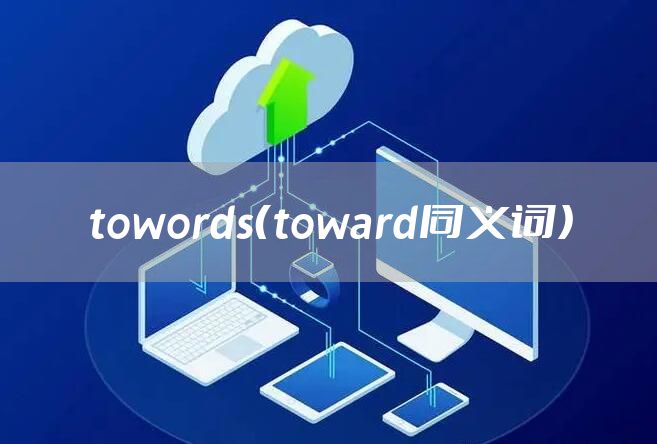 towords（toward同义词）