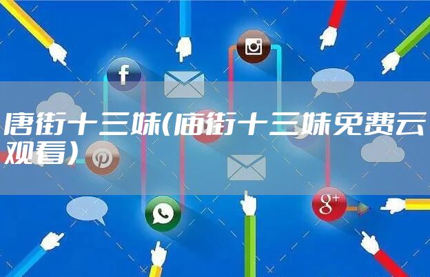 唐街十三妹（庙街十三妹免费云观看）