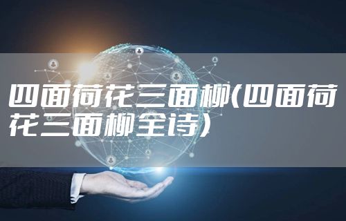 四面荷花三面柳（四面荷花三面柳全诗）
