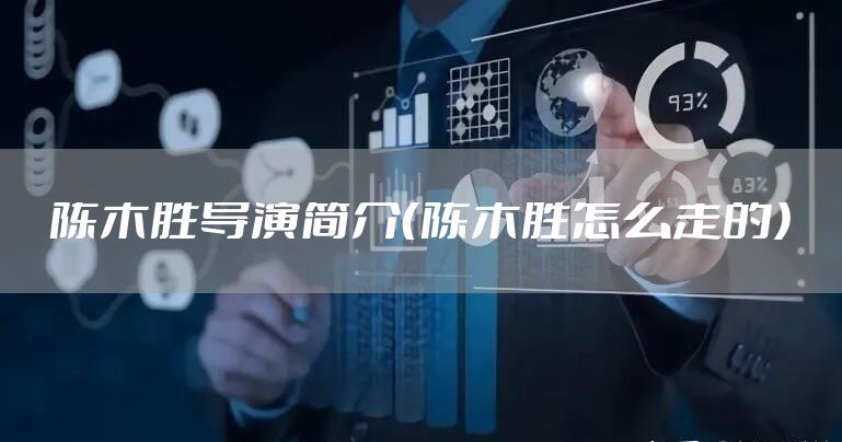 陈木胜导演简介（陈木胜怎么走的）