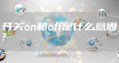 开关on和off是什么意思？