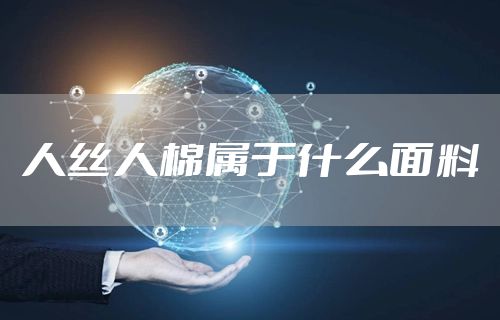 人丝人棉属于什么面料