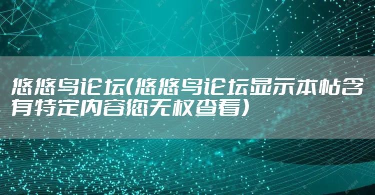 悠悠鸟论坛（悠悠鸟论坛显示本帖含有特定内容您无权查看）