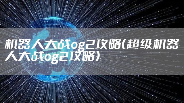 机器人大战og2攻略（超级机器人大战og2攻略）