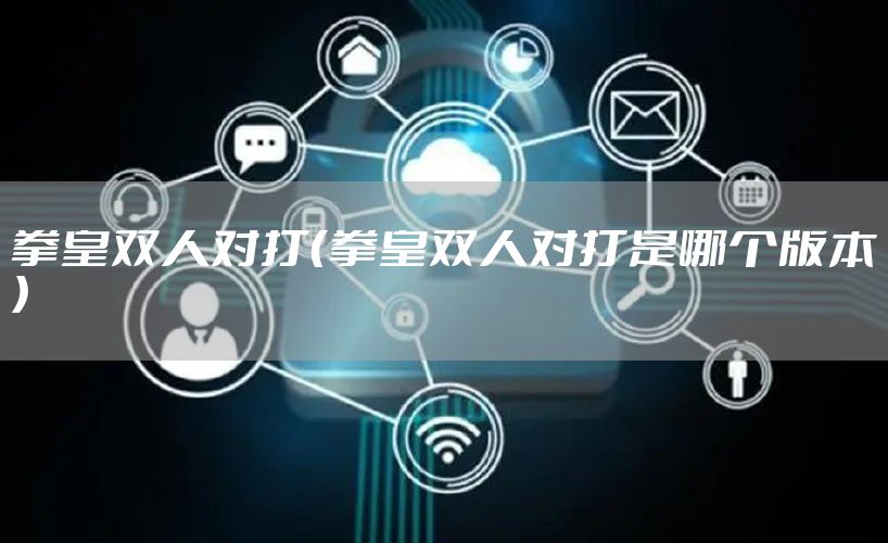 拳皇双人对打（拳皇双人对打是哪个版本）