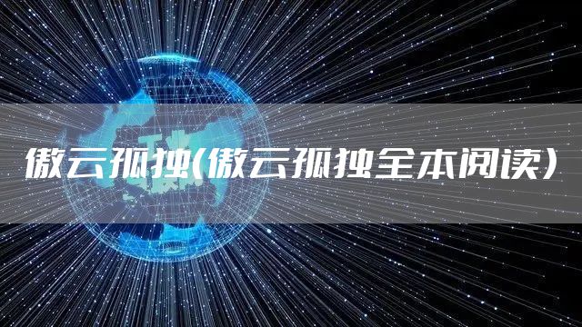 傲云孤独（傲云孤独全本阅读）