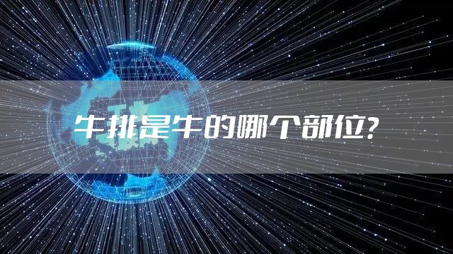 牛排是牛的哪个部位？