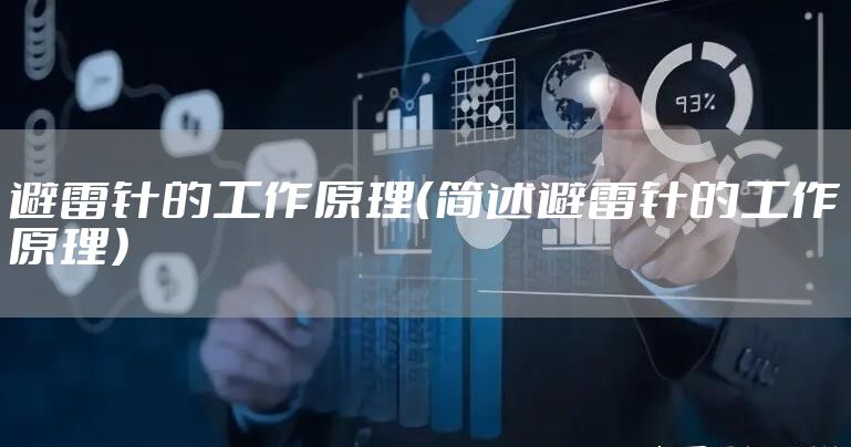 避雷针的工作原理（简述避雷针的工作原理）