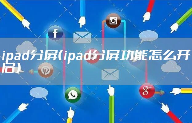 ipad分屏（ipad分屏功能怎么开启）