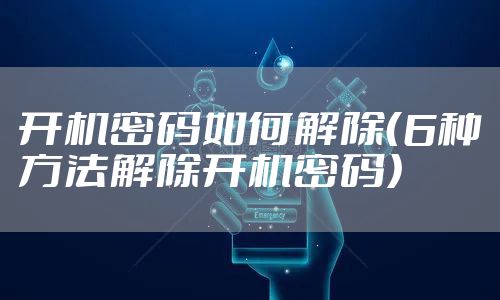 开机密码如何解除（6种方法解除开机密码）