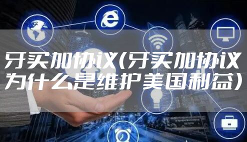 牙买加协议（牙买加协议为什么是维护美国利益）