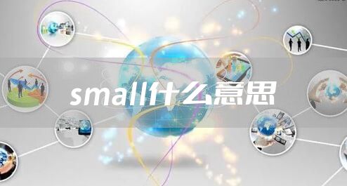 small什么意思