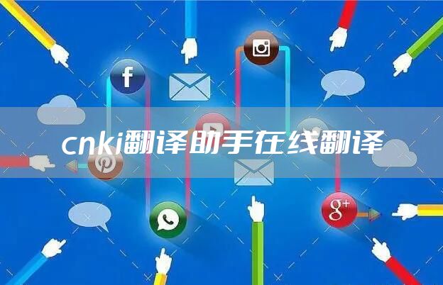 cnki翻译助手在线翻译