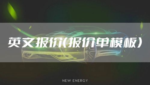 英文报价（报价单模板）