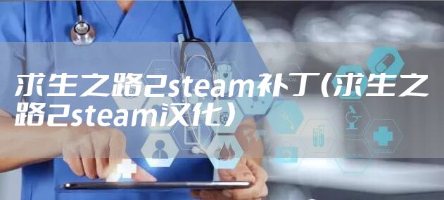 求生之路2steam补丁（求生之路2steam汉化）
