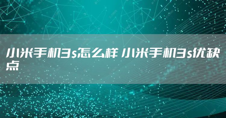 小米手机3s怎么样 小米手机3s优缺点