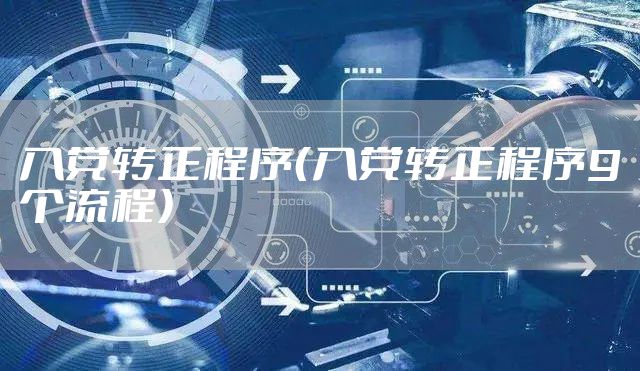 入党转正程序（入党转正程序9个流程）