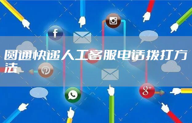 圆通快递人工客服电话拨打方法