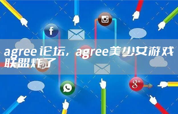 agree 论坛，agree美少女游戏联盟炸了