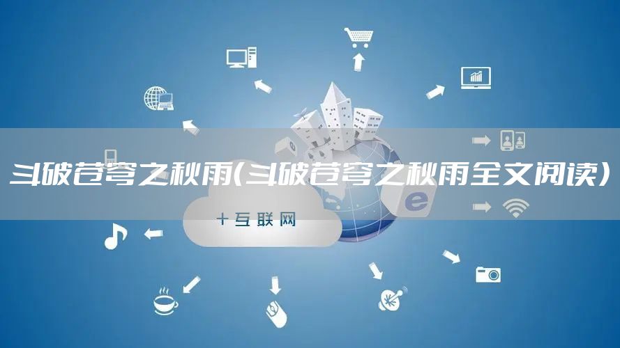 斗破苍穹之秋雨（斗破苍穹之秋雨全文阅读）