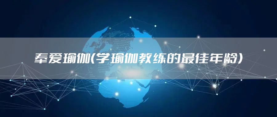 奉爱瑜伽（学瑜伽教练的最佳年龄）