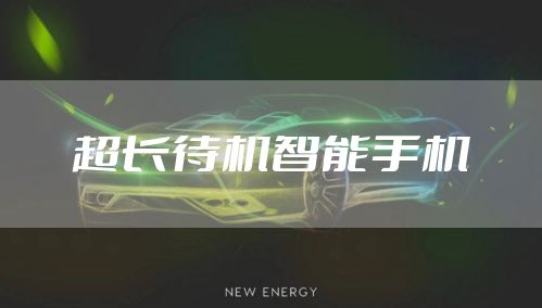 超长待机智能手机