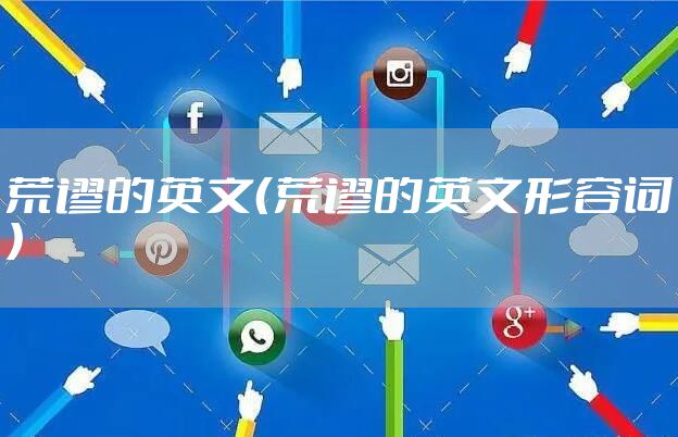 荒谬的英文（荒谬的英文形容词）