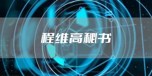 程维高秘书