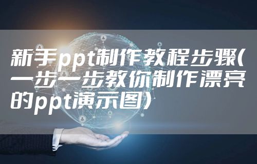 新手ppt制作教程步骤（一步一步教你制作漂亮的ppt演示图）