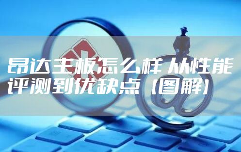 昂达主板怎么样 从性能评测到优缺点【图解】