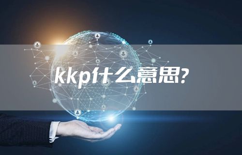 kkp什么意思？